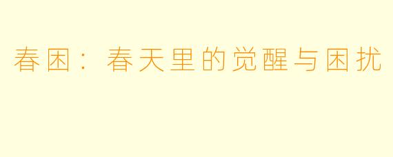 春困:春天里的觉醒与困扰