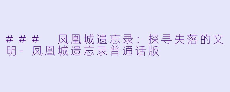 ### 凤凰城遗忘录:探寻失落的文明