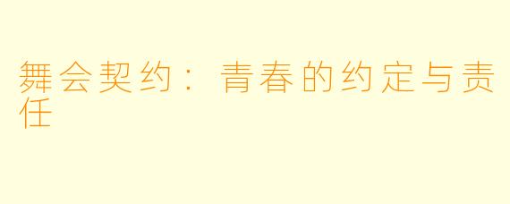 舞会契约：青春的约定与责任