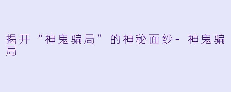 揭开“神鬼骗局”的神秘面纱