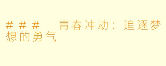 ### 青春冲动：追逐梦想的勇气