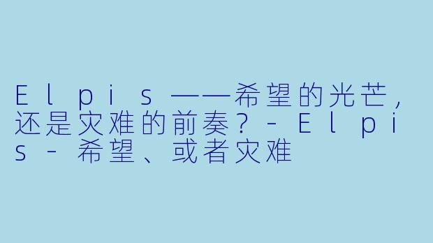 Elpis——希望的光芒，还是灾难的前奏？-Elpis-希望、或者灾难