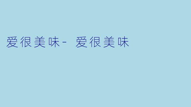 爱很美味-爱很美味