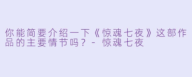 你能简要介绍一下《惊魂七夜》这部作品的主要情节吗?