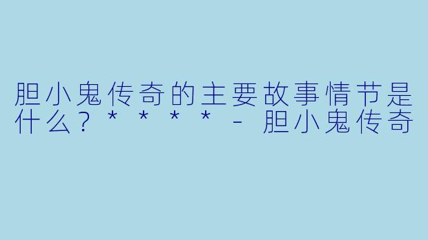 胆小鬼传奇的主要故事情节是什么?****
