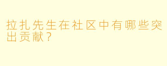 拉扎先生在社区中有哪些突出贡献？