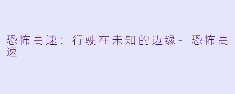 恐怖高速:行驶在未知的边缘