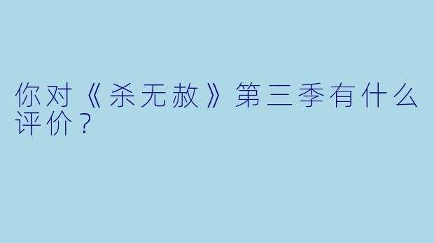 你对《杀无赦》第三季有什么评价？
