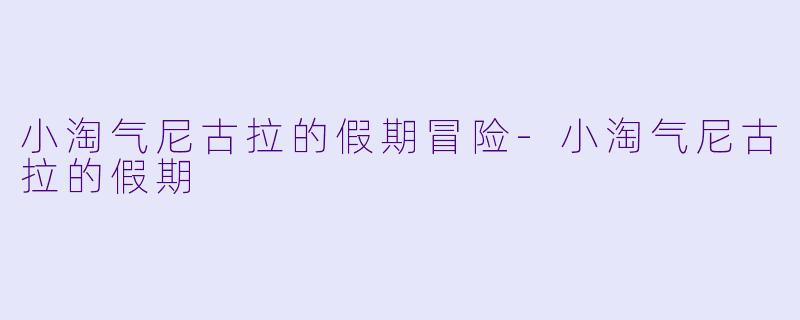 小淘气尼古拉的假期冒险-小淘气尼古拉的假期