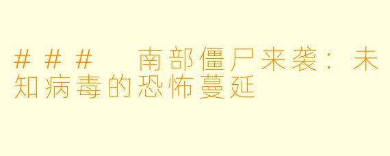 ### 南部僵尸来袭：未知病毒的恐怖蔓延