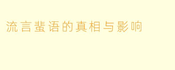 流言蜚语的真相与影响