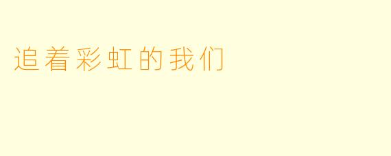 追着彩虹的我们