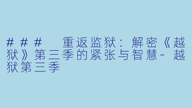 ### 重返监狱:解密《越狱》第三季的紧张与智慧