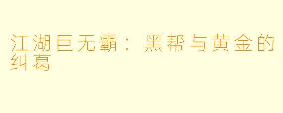 江湖巨无霸：黑帮与黄金的纠葛
