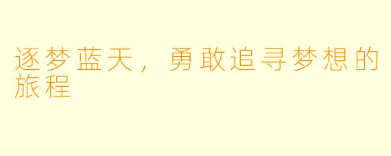 逐梦蓝天,勇敢追寻梦想的旅程