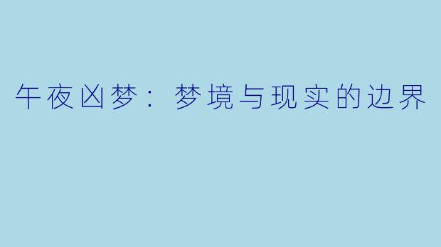 午夜凶梦：梦境与现实的边界