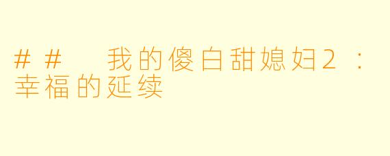 ## 我的傻白甜媳妇2:幸福的延续