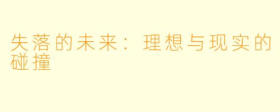 失落的未来：理想与现实的碰撞