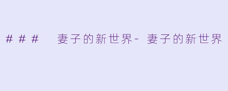 ### 妻子的新世界-妻子的新世界