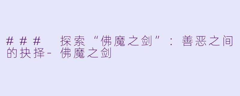 ### 探索“佛魔之剑”:善恶之间的抉择