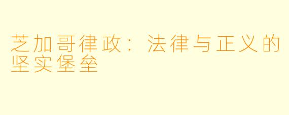 芝加哥律政:法律与正义的坚实堡垒