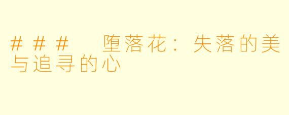 ### 堕落花：失落的美与追寻的心