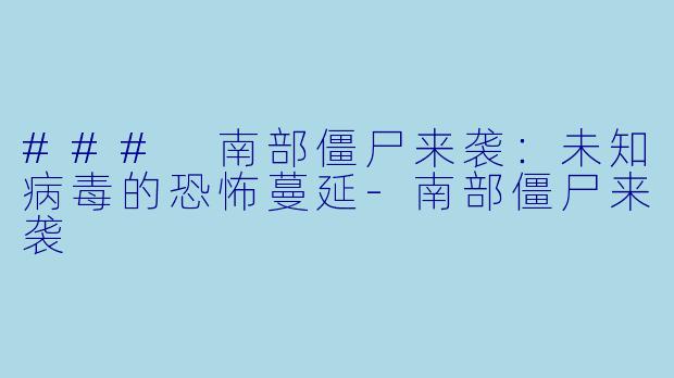 ### 南部僵尸来袭:未知病毒的恐怖蔓延