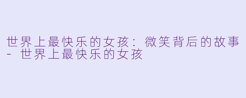 世界上最快乐的女孩：微笑背后的故事