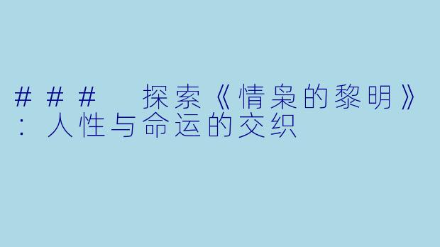 ### 探索《情枭的黎明》：人性与命运的交织