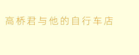 高桥君与他的自行车店