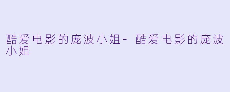 酷爱电影的庞波小姐-酷爱电影的庞波小姐