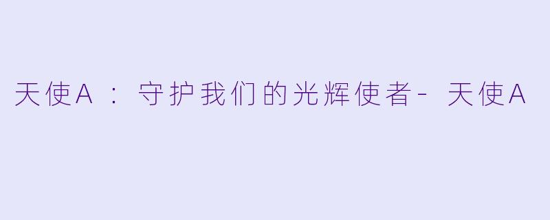 天使A:守护我们的光辉使者