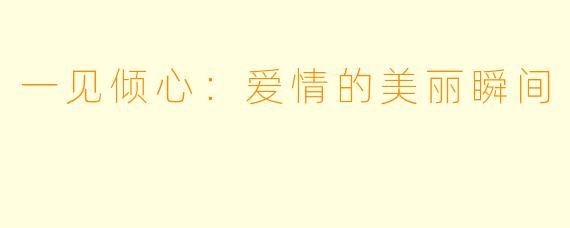 一见倾心：爱情的美丽瞬间
