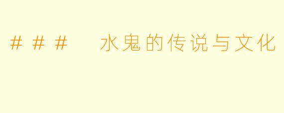### 水鬼的传说与文化