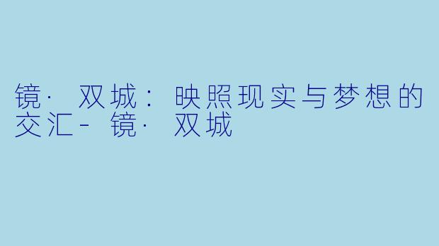 镜·双城:映照现实与梦想的交汇