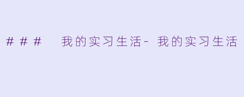 ### 我的实习生活-我的实习生活