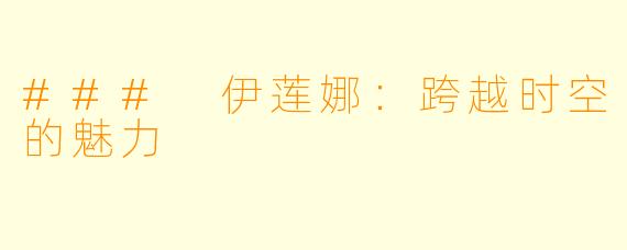 ### 伊莲娜：跨越时空的魅力