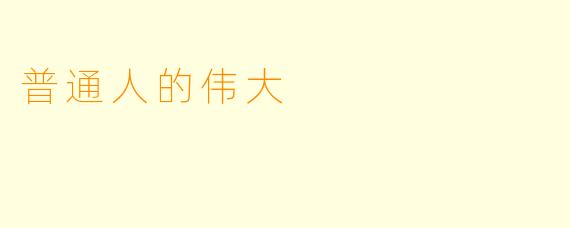 普通人的伟大