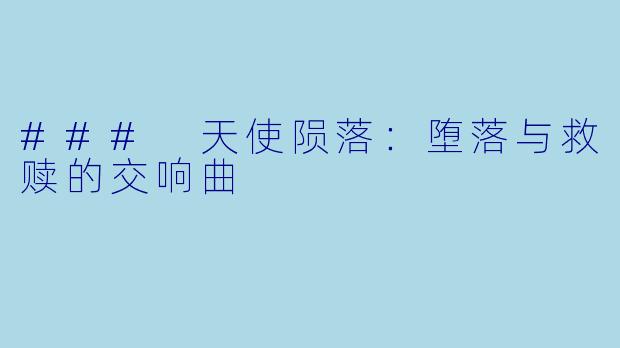 ### 天使陨落：堕落与救赎的交响曲