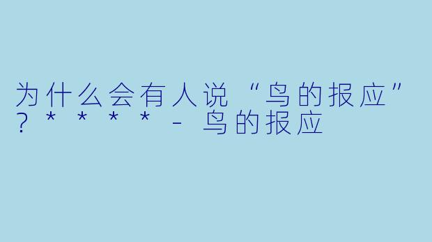 为什么会有人说“鸟的报应”?****