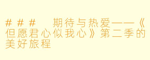 ### 期待与热爱——《但愿君心似我心》第二季的美好旅程