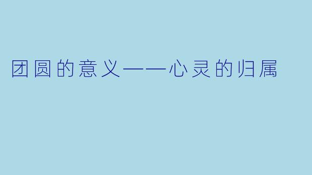 团圆的意义——心灵的归属