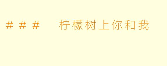 ### 柠檬树上你和我