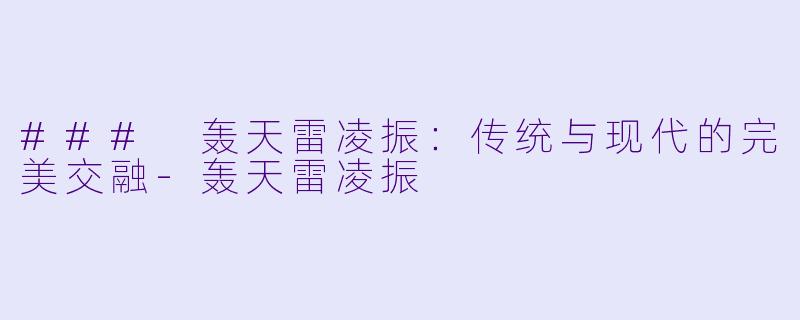 ### 轰天雷凌振:传统与现代的完美交融