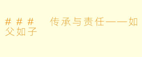 ### 传承与责任——如父如子