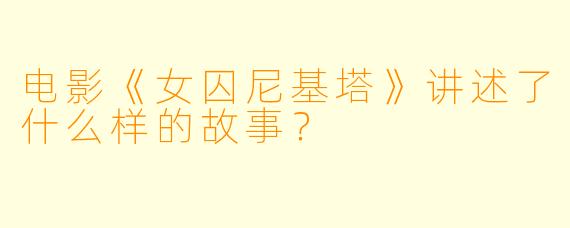 电影《女囚尼基塔》讲述了什么样的故事?