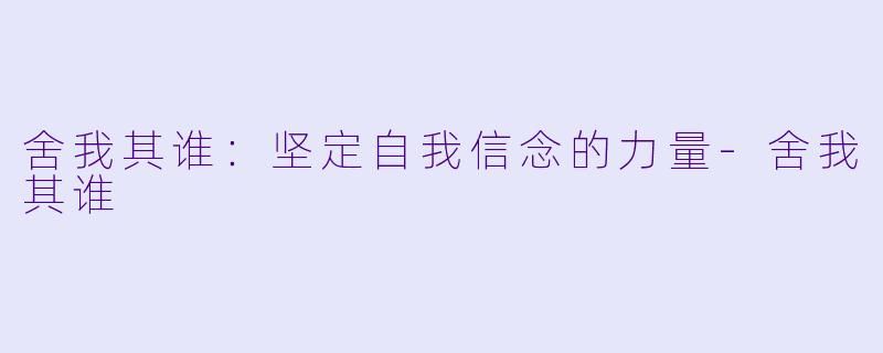 舍我其谁：坚定自我信念的力量