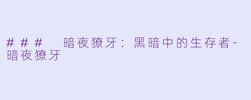 ### 暗夜獠牙：黑暗中的生存者-暗夜獠牙