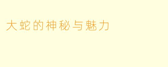 大蛇的神秘与魅力