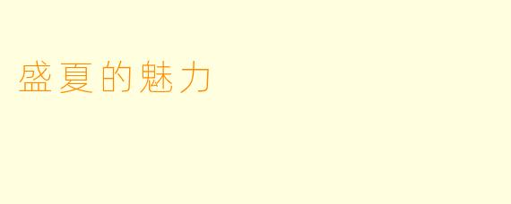 盛夏的魅力